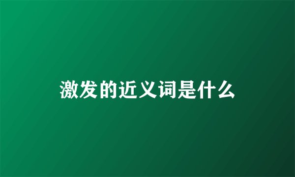 激发的近义词是什么