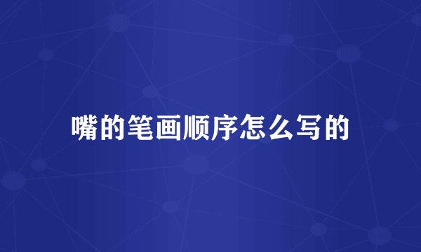 嘴的笔画顺序怎么写的