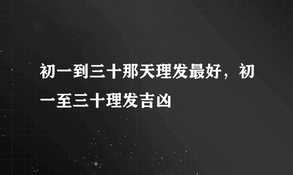 初一到三十那天理发最好，初一至三十理发吉凶