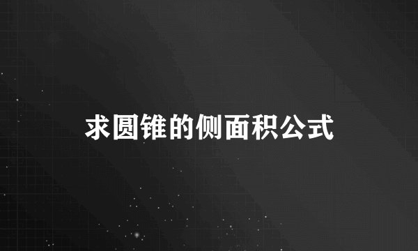 求圆锥的侧面积公式