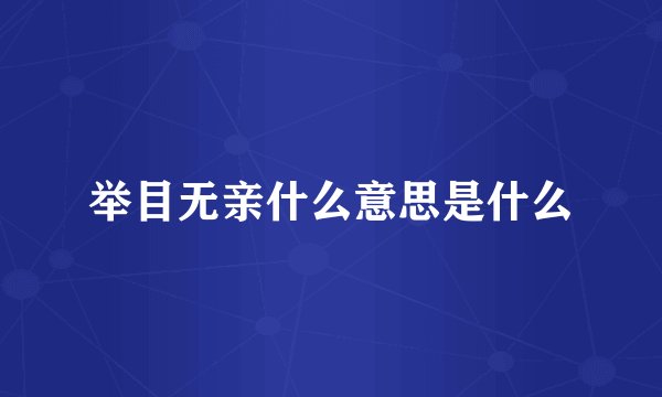 举目无亲什么意思是什么