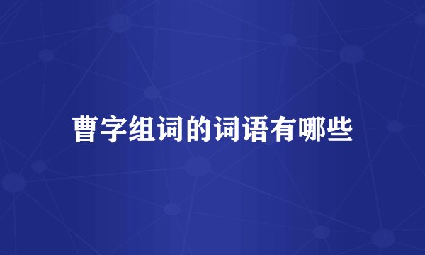 曹字组词的词语有哪些