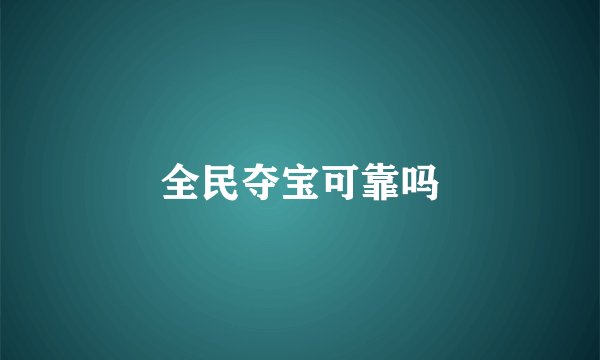 全民夺宝可靠吗
