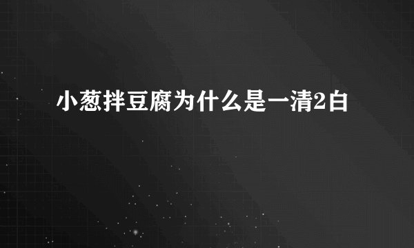 小葱拌豆腐为什么是一清2白