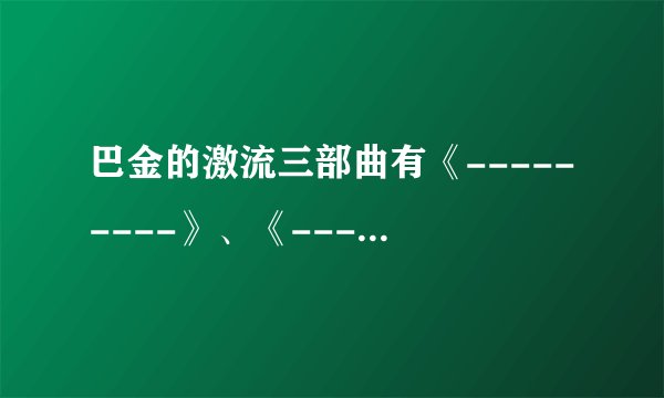 巴金的激流三部曲有《---------》、《--------》、《--------》。