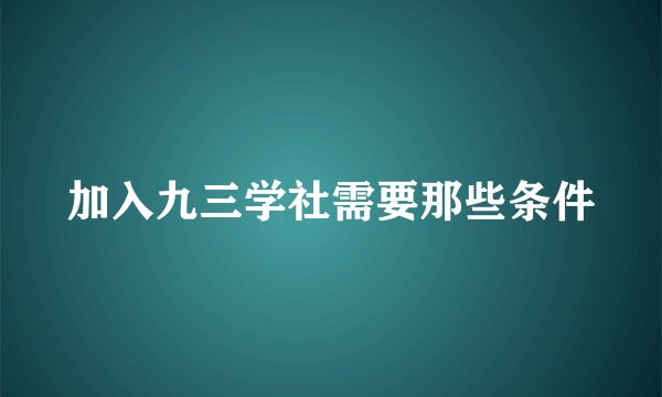 加入九三学社需要那些条件