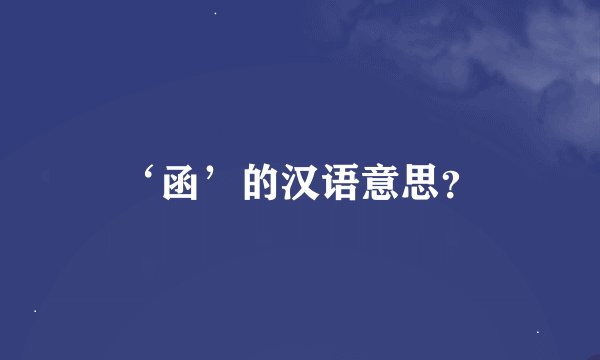 ‘函’的汉语意思?