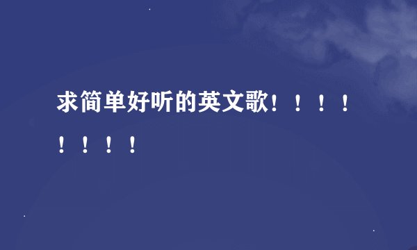 求简单好听的英文歌！！！！！！！！