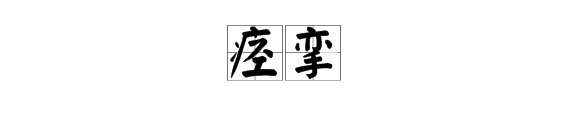 (痉挛)这两个字读什么
