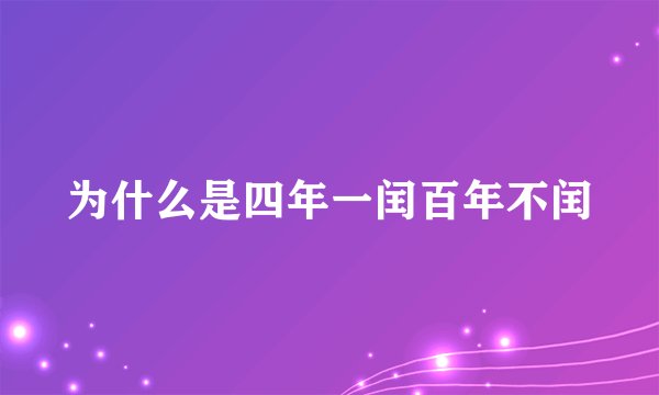 为什么是四年一闰百年不闰