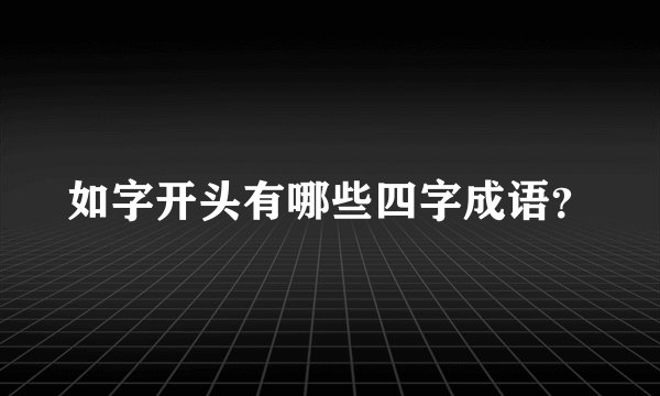 如字开头有哪些四字成语？