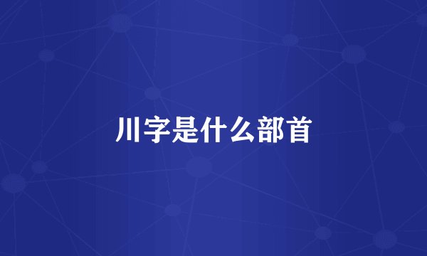 川字是什么部首