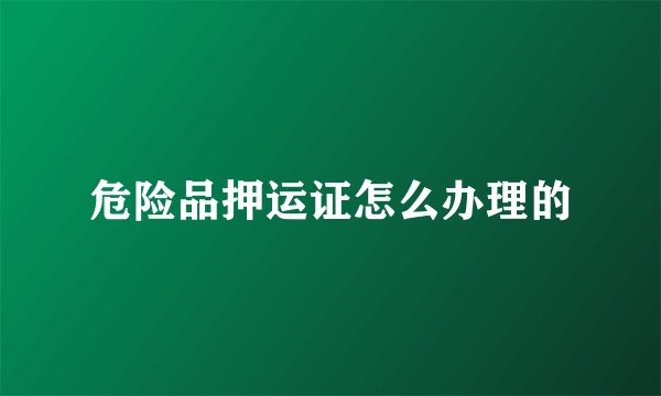 危险品押运证怎么办理的