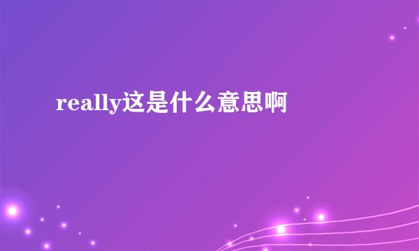 really这是什么意思啊