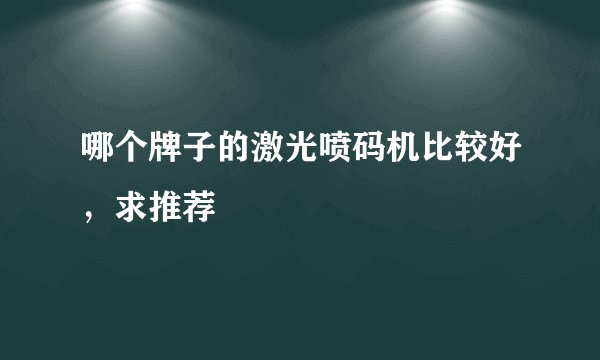 哪个牌子的激光喷码机比较好，求推荐