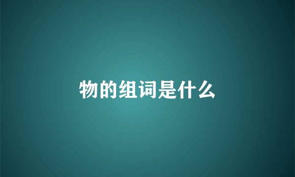物的组词是什么