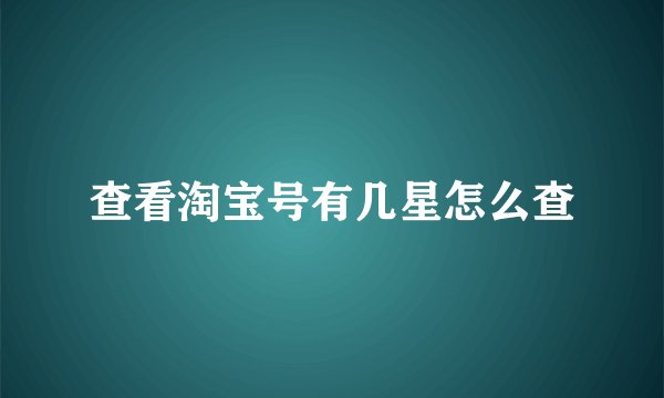 查看淘宝号有几星怎么查