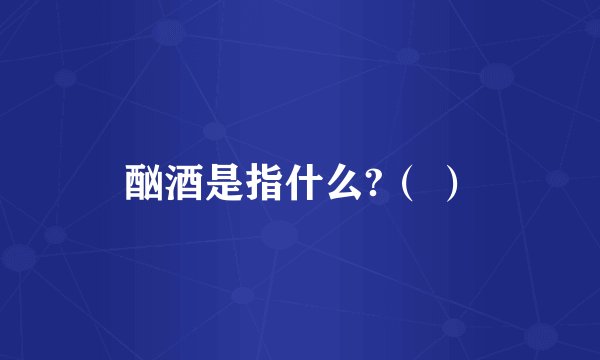 酗酒是指什么?（ ）
