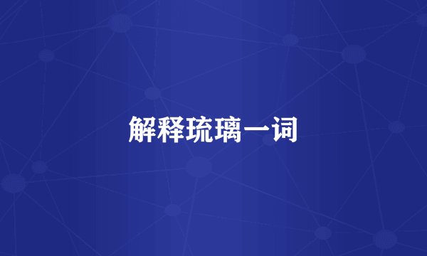 解释琉璃一词