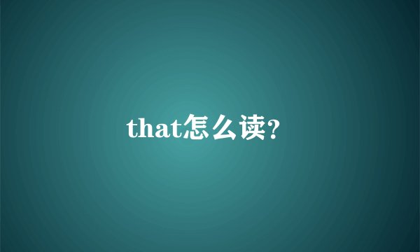 that怎么读？