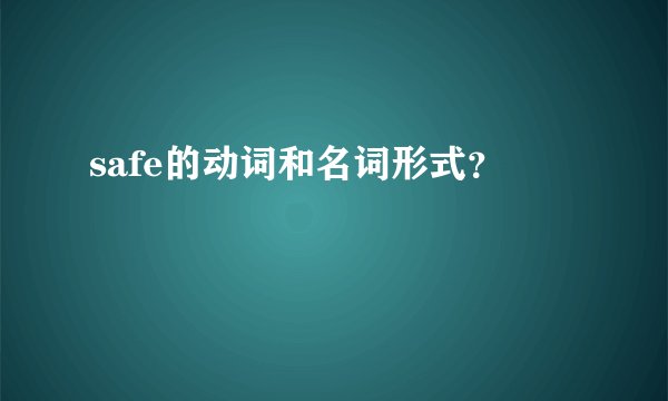 safe的动词和名词形式？
