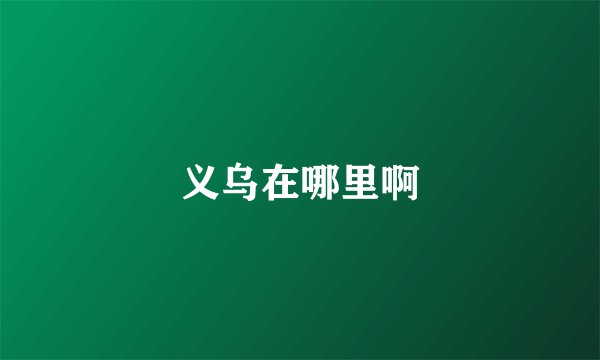 义乌在哪里啊
