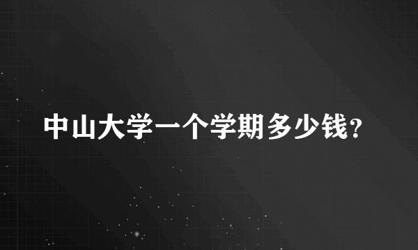 中山大学一个学期多少钱？