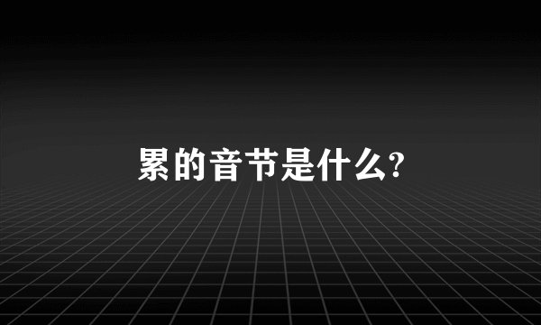 累的音节是什么?