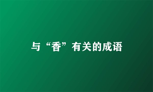 与“香”有关的成语