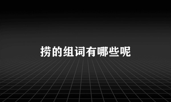 捞的组词有哪些呢