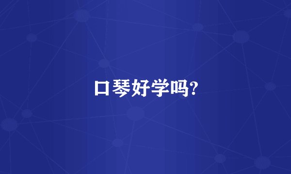 口琴好学吗?