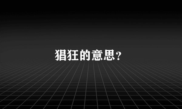 猖狂的意思？
