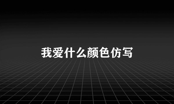 我爱什么颜色仿写