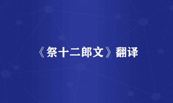 《祭十二郎文》翻译
