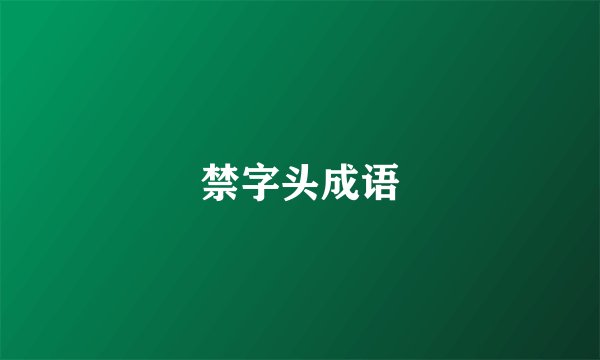 禁字头成语