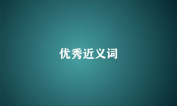 优秀近义词