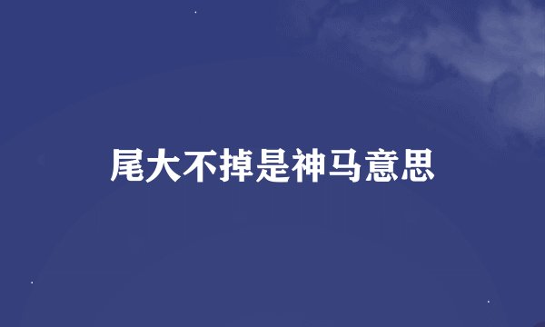 尾大不掉是神马意思