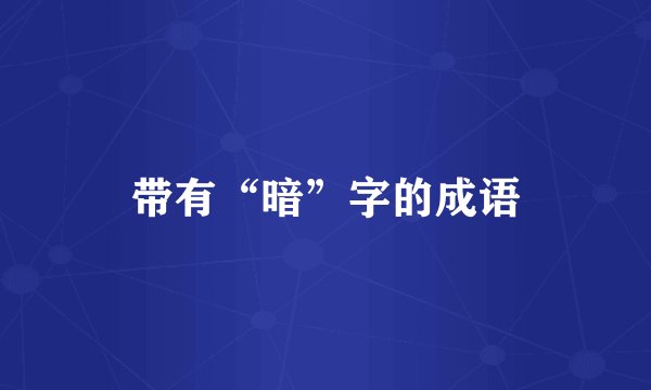 带有“暗”字的成语