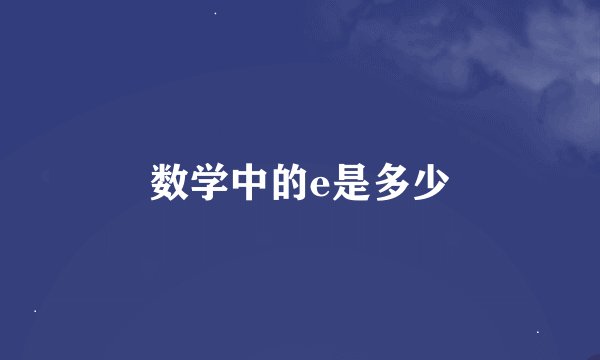 数学中的e是多少