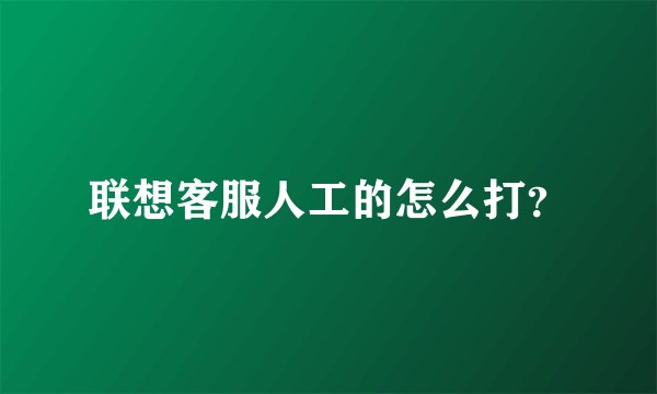 联想客服人工的怎么打？