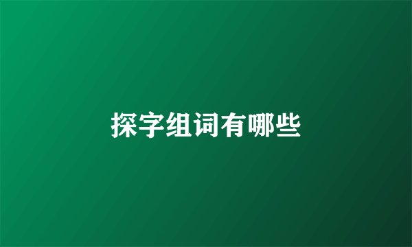 探字组词有哪些