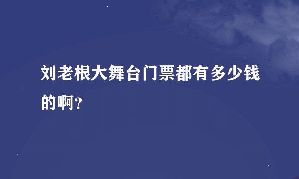 刘老根大舞台门票都有多少钱的啊？