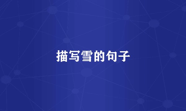描写雪的句子