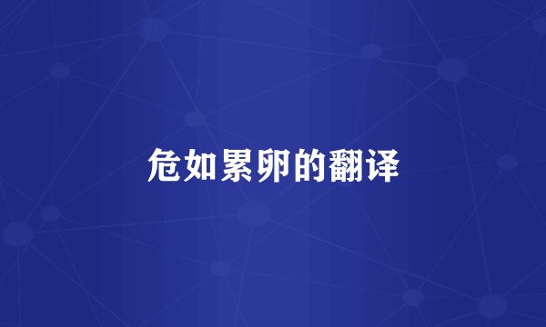 危如累卵的翻译