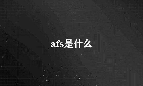 afs是什么