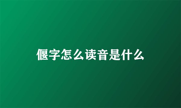 偃字怎么读音是什么