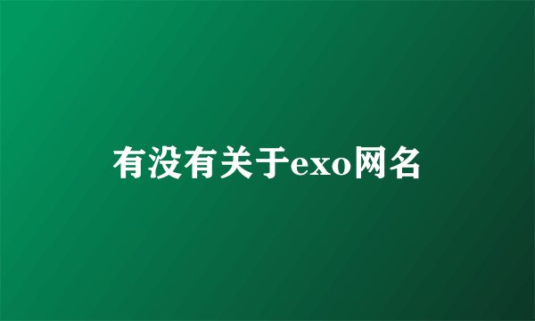有没有关于exo网名