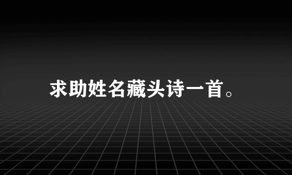 求助姓名藏头诗一首。