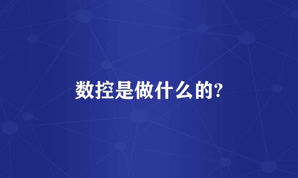 数控是做什么的?