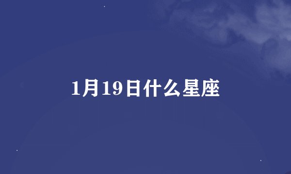1月19日什么星座